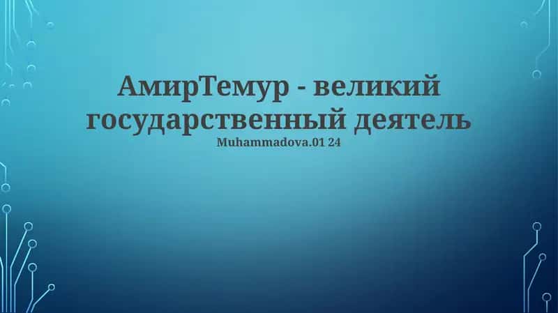 Амир Темур - великий государственный деятель
