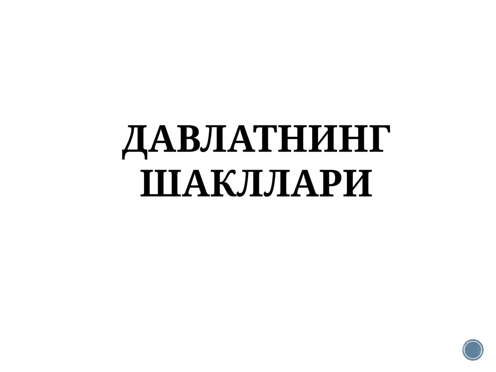ДАВЛАТНИНГ ШАКЛЛАРИ