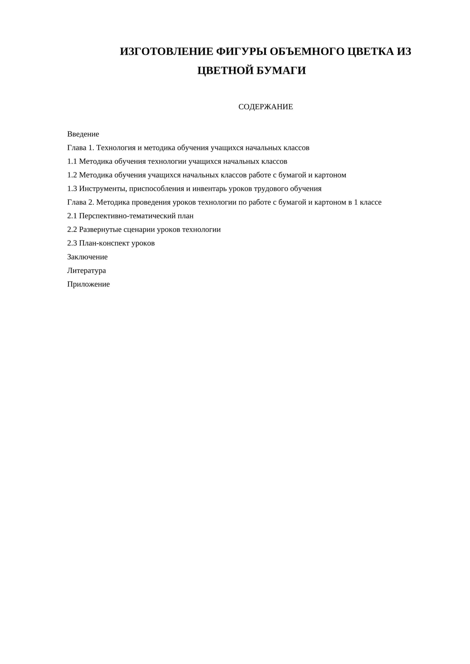 ИЗГОТОВЛЕНИЕ ФИГУРЫ ОБЪЕМНОГО ЦВЕТКА ИЗ ЦВЕТНОЙ БУМАГИ