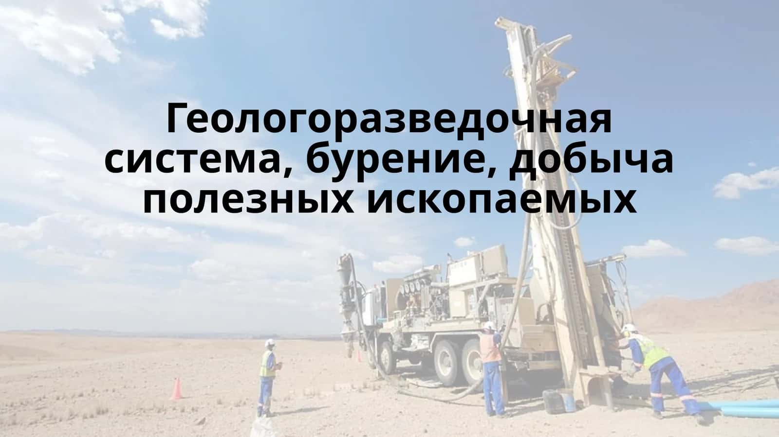 Геологоразведочная система, бурение, добыча полезных ископаемых