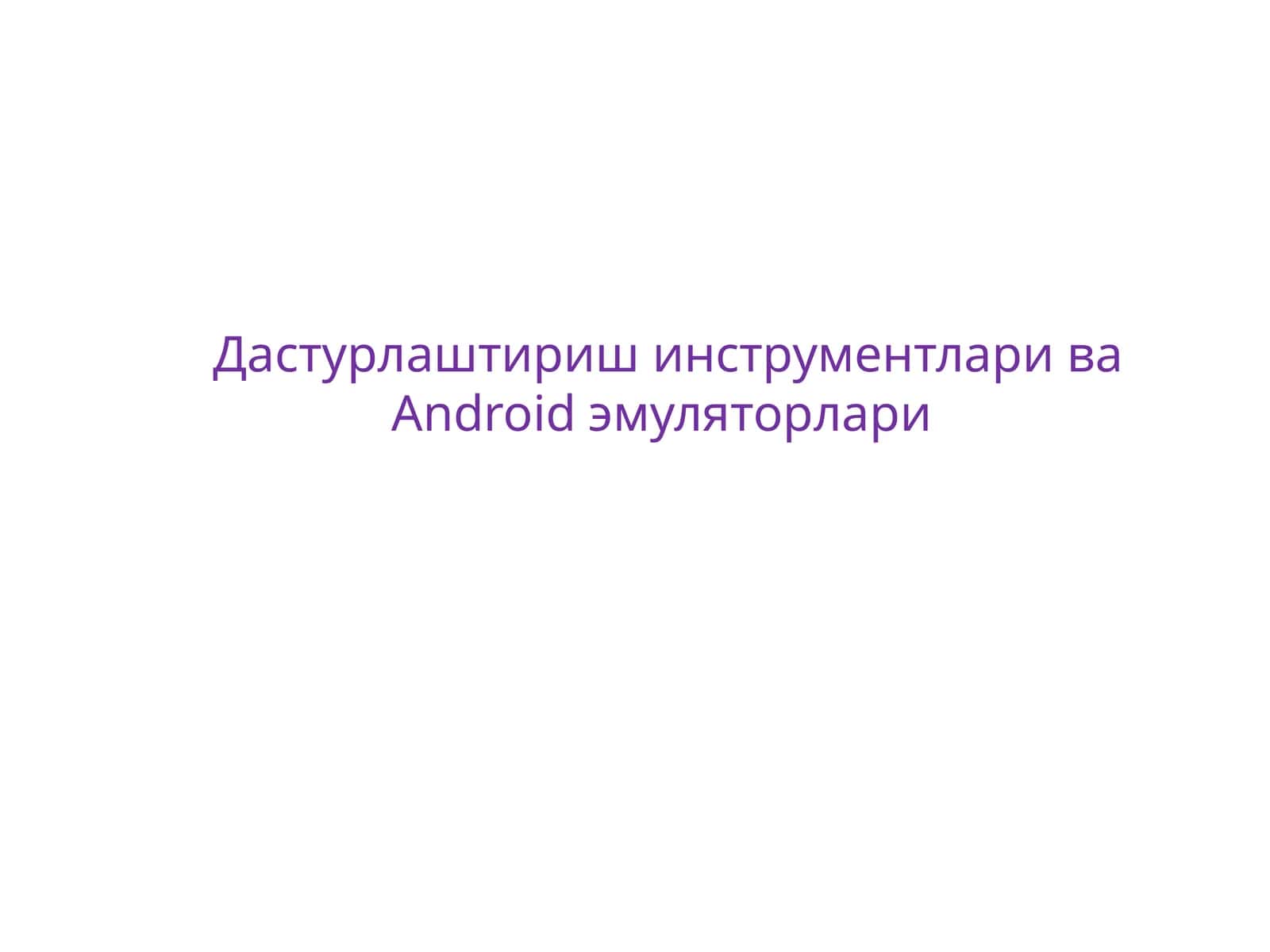 Дастурлаштириш инструментлари ва Android эмуляторлари