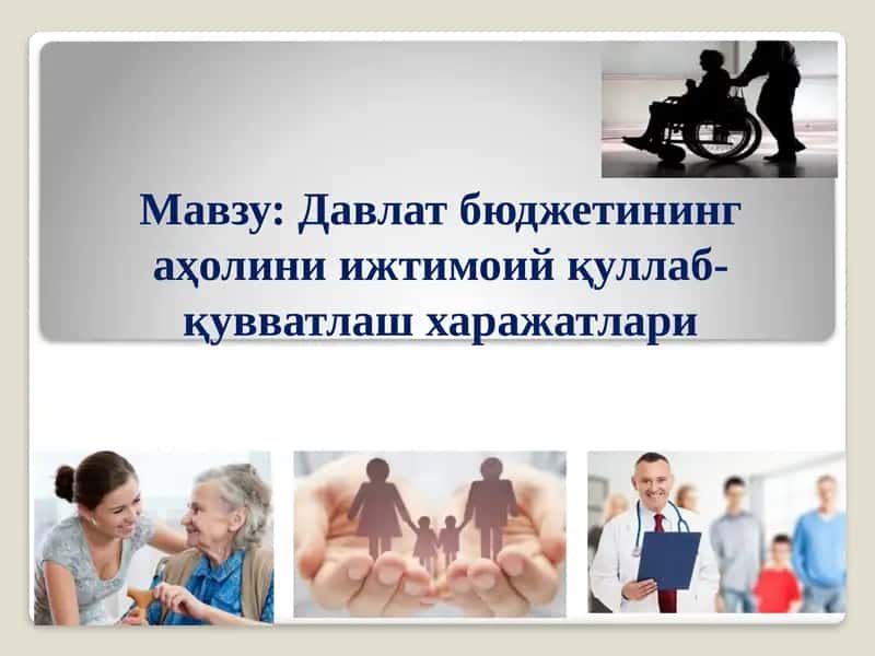 Давлат бюджетининг аҳолини ижтимоий қуллаб-қувватлаш харажатлари