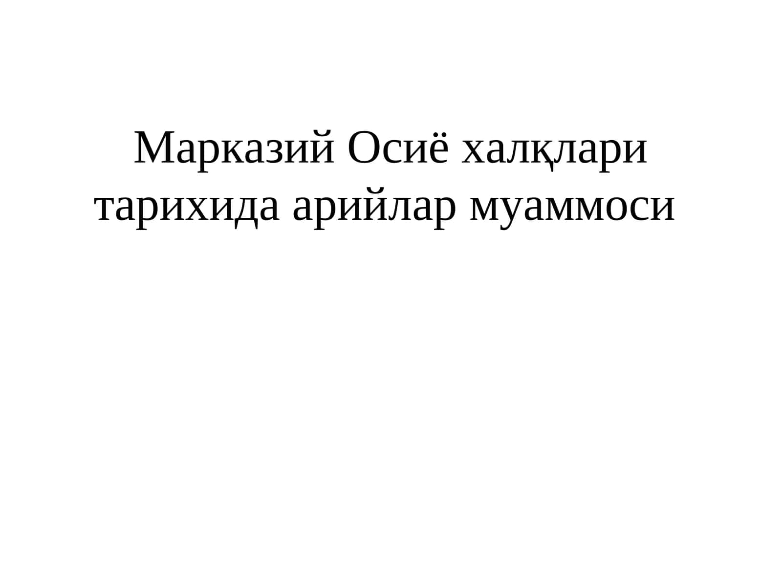 Марказий Осиё халқлари тарихида арийлар муаммоси