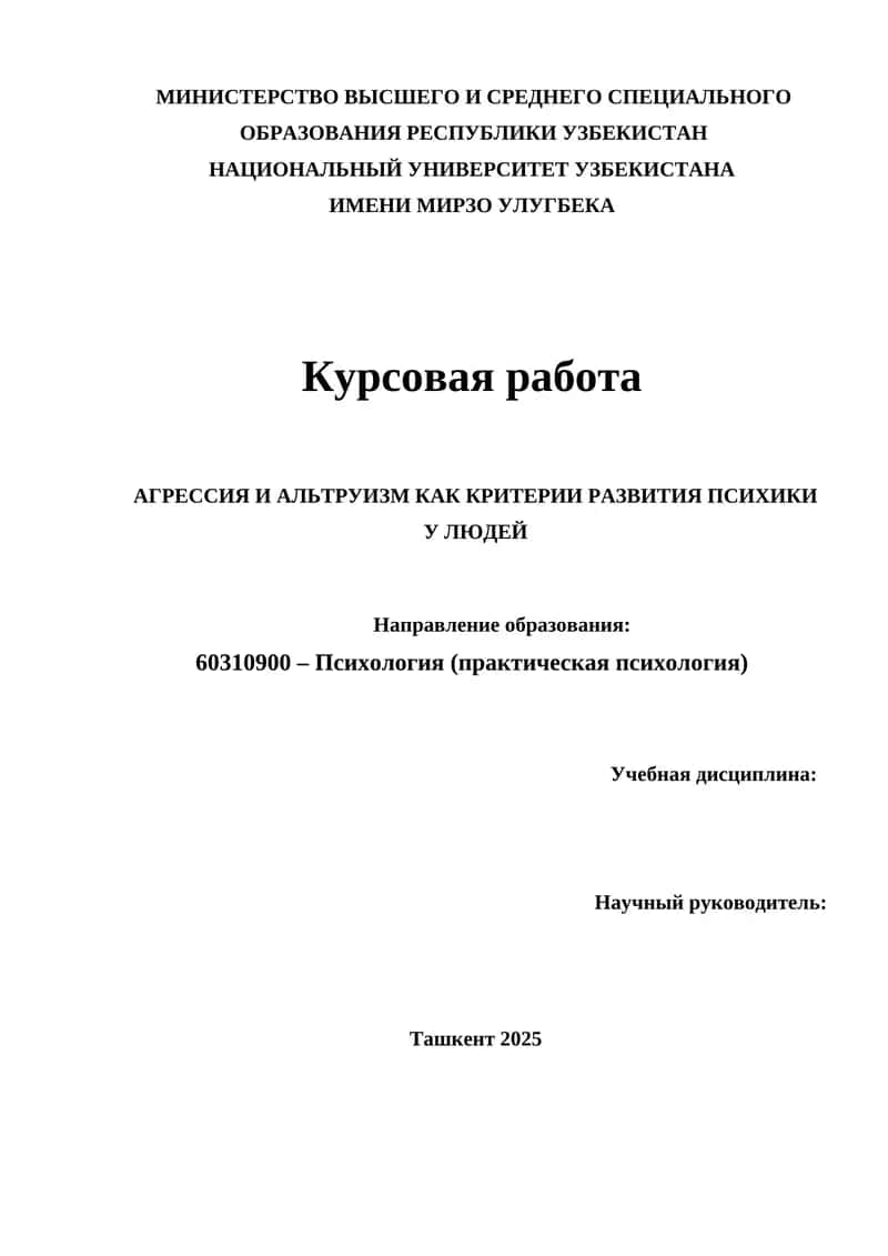 АГРЕССИЯ И АЛЬТРУИЗМ КАК КРИТЕРИИ РАЗВИТИЯ ПСИХИКИ У ЛЮДЕЙ