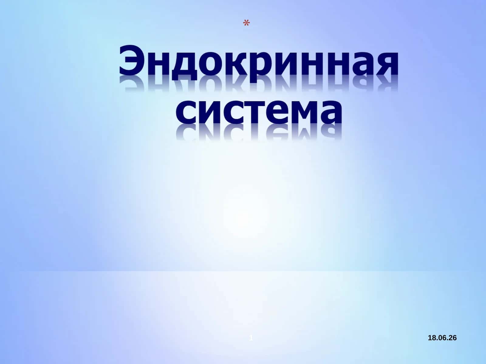 Железы внутренней секреции