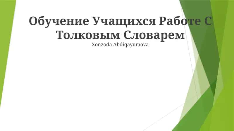 Обучение Учащихся Работе С Толковым Словарем