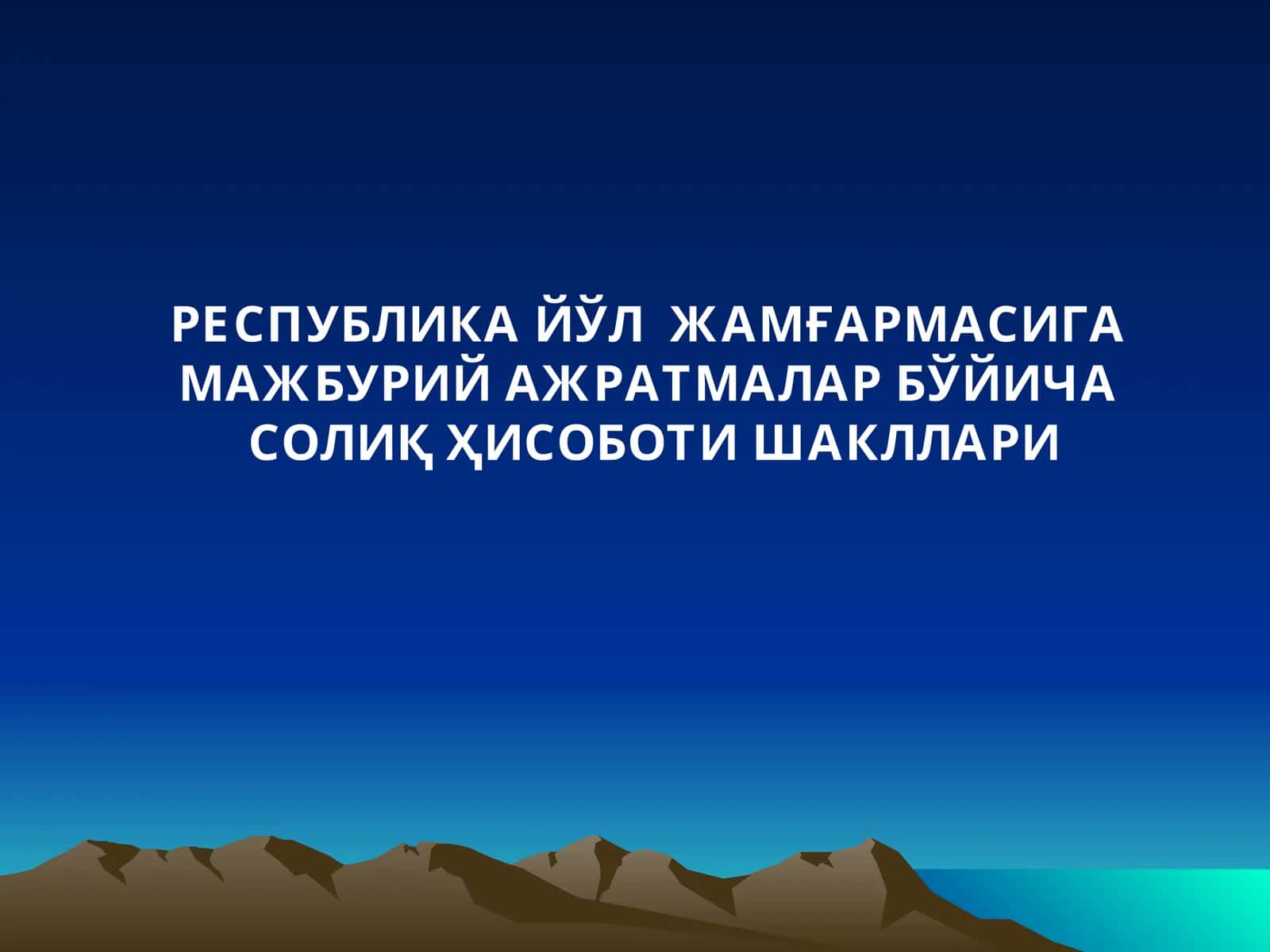 РЕСПУБЛИКА ЙЎЛ ЖАМҒАРМАСИГАМАЖБУРИЙ АЖРАТМАЛАР БЎЙИЧАСОЛИҚ ҲИСОБОТИ ШАКЛЛАРИ