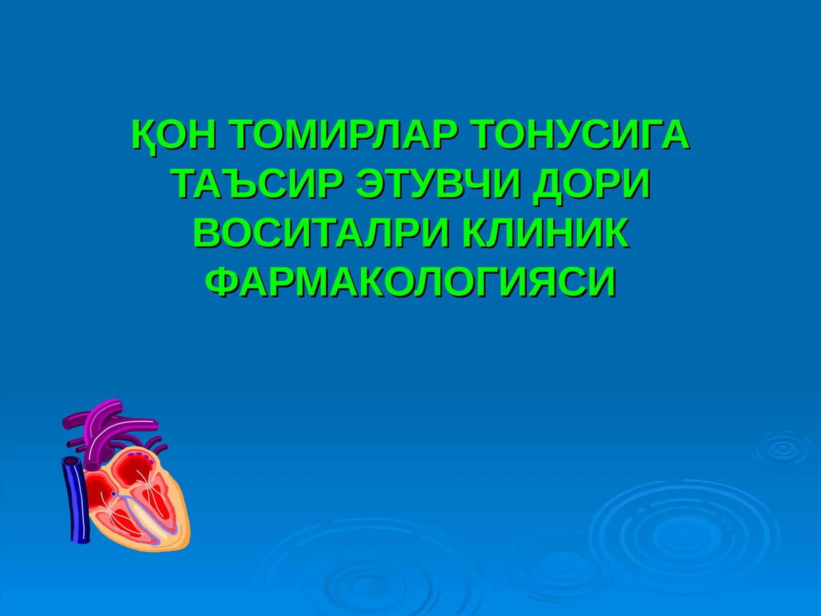 ҚОН ТОМИРЛАР ТОНУСИГА ТАЪСИР ЭТУВЧИ ДОРИ ВОСИТАЛРИ КЛИНИК ФАРМАКОЛОГИЯСИ
