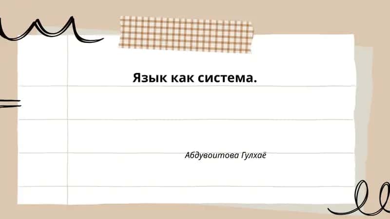 Язык как система