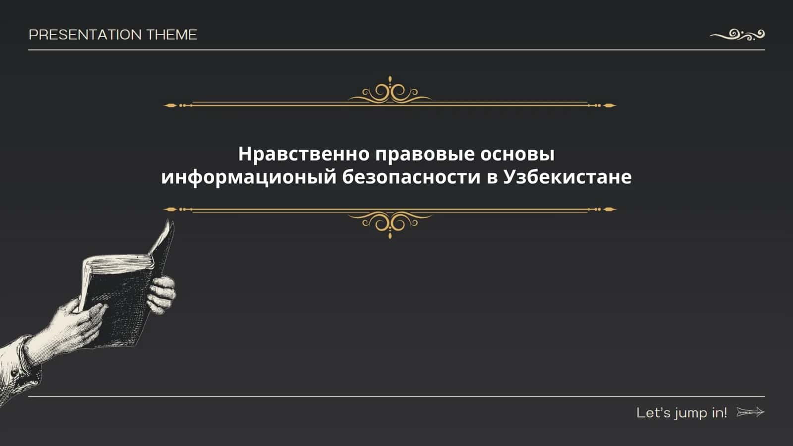 Нравственно правовые основы информационый безопасности в Узбекистане