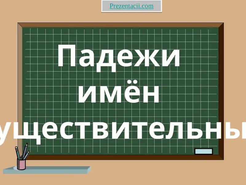 Падежи