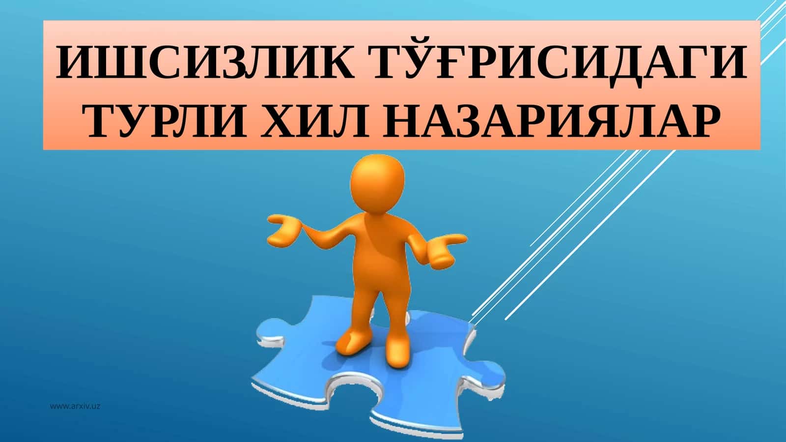 Ишсизлик тўғрисидаги турли ҳил назариялар