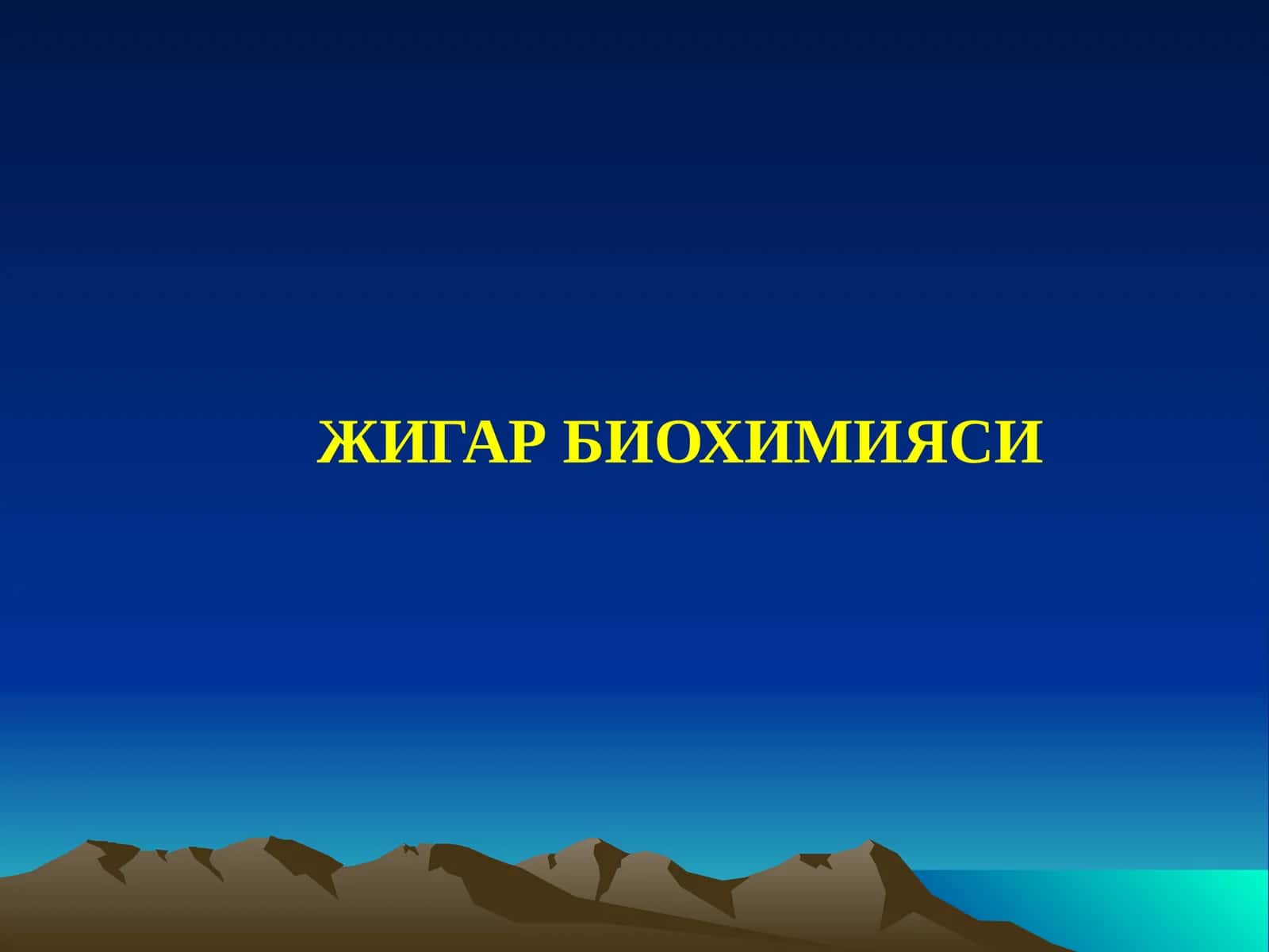 ЖИГАРБИОХИМИЯСИ