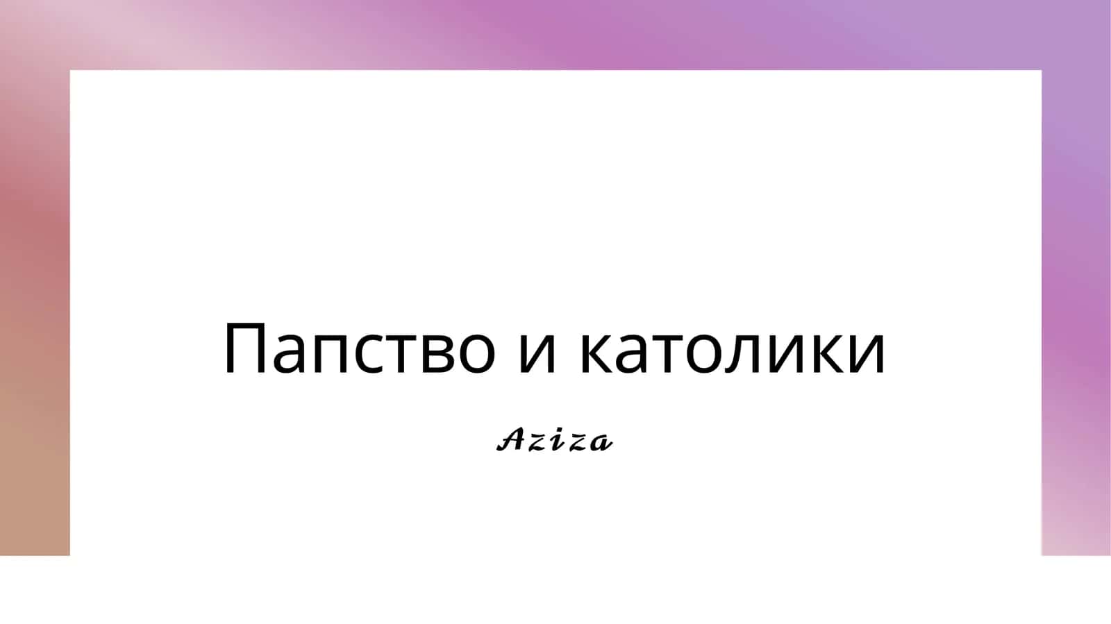 Папство и католики