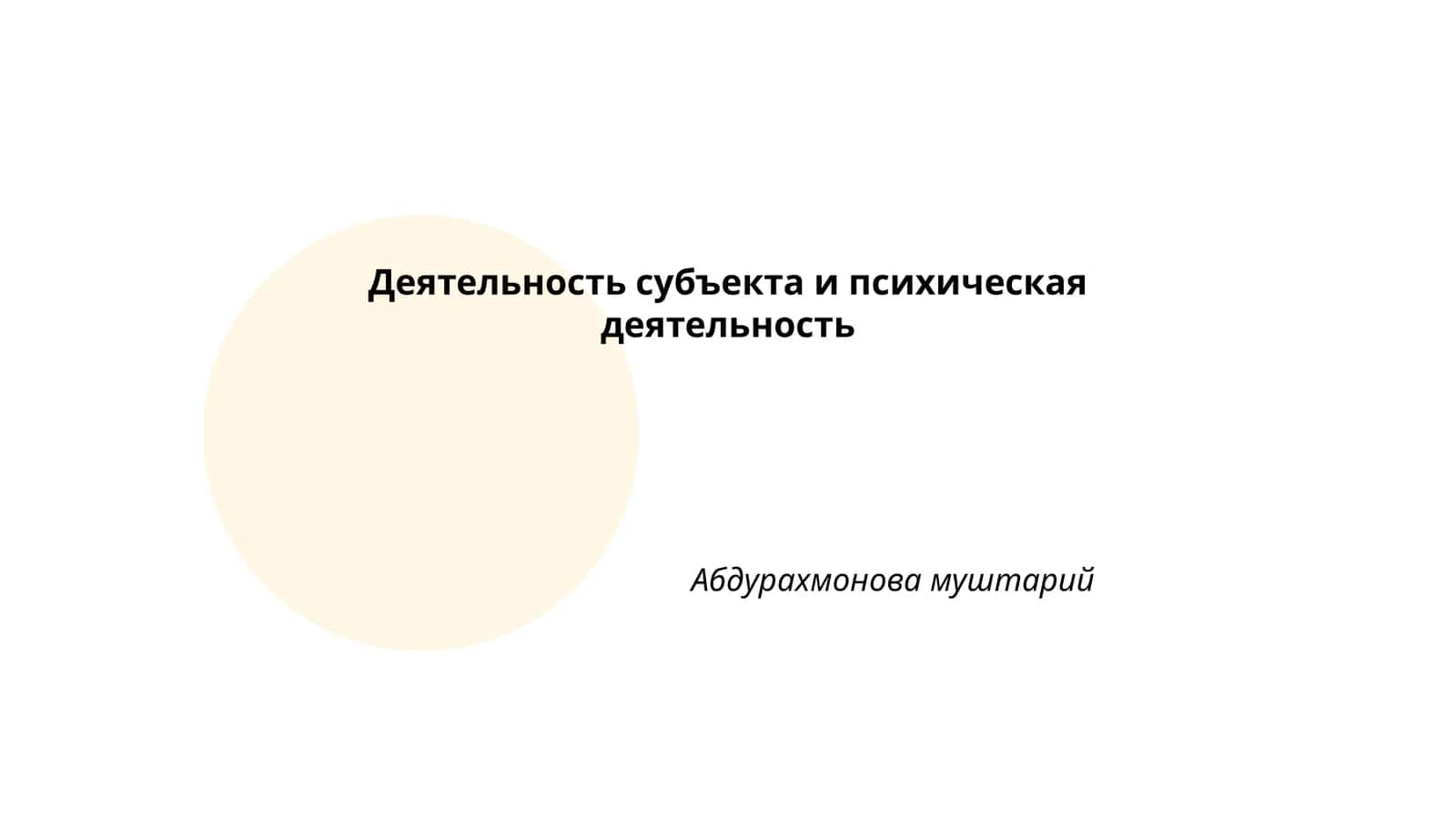 Деятельность субъекта и психическая деятельность