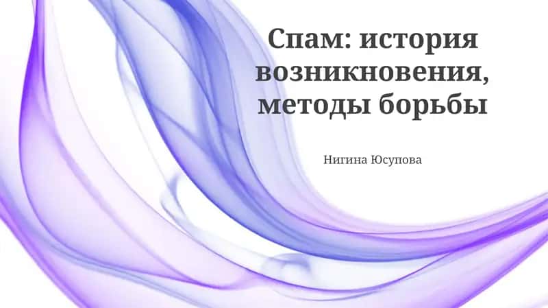 Спам: история возникновения, методы борьбы