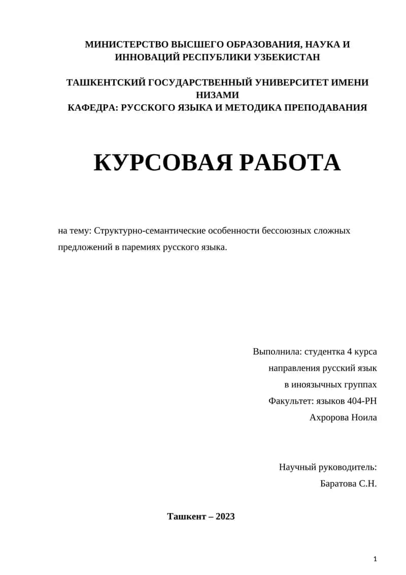 Структурно-семантические особенности бессоюзных сложных предложений в паремиях русского языка