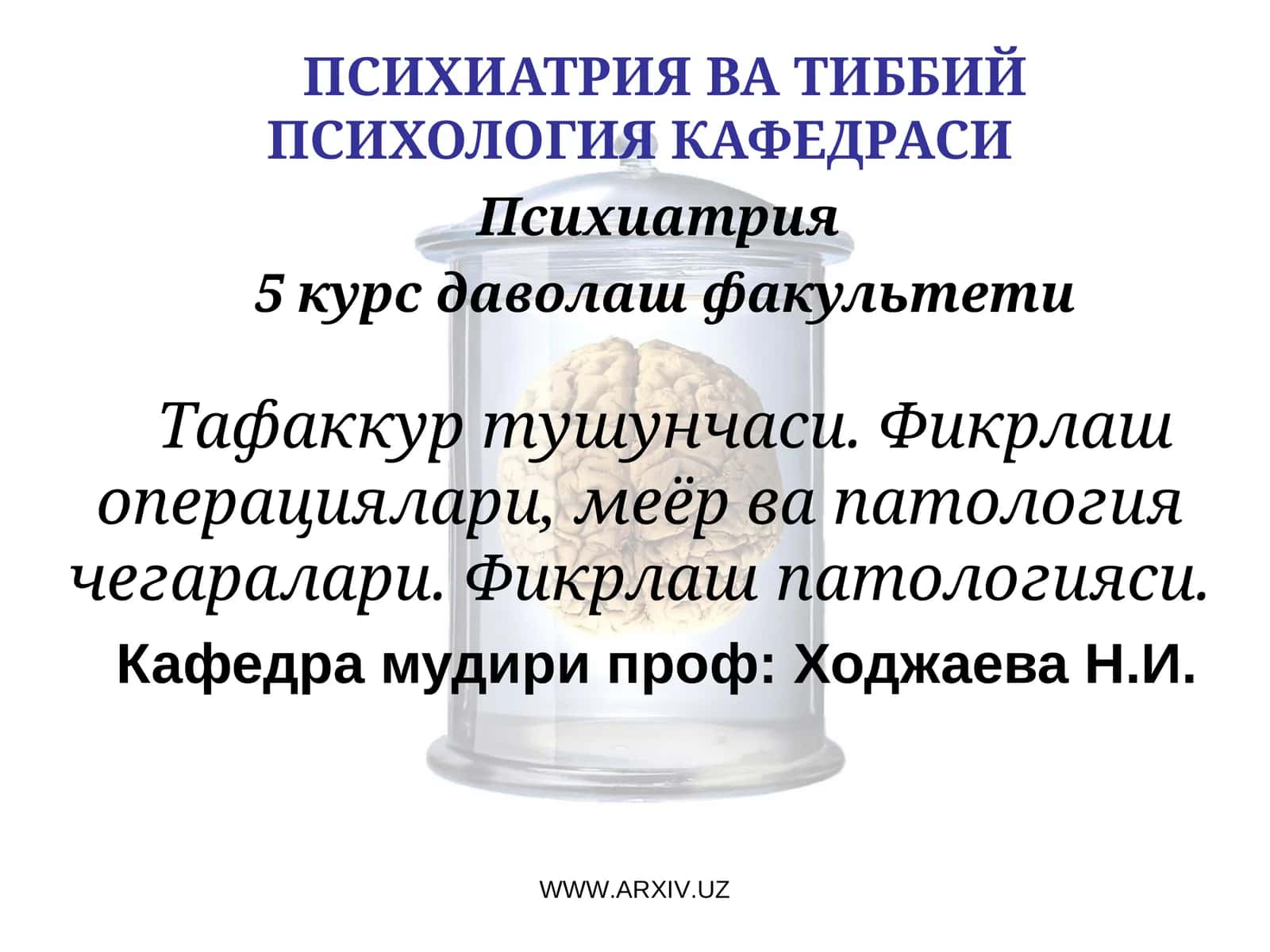 Психиатрия ва Тиббий Психология кафедраси