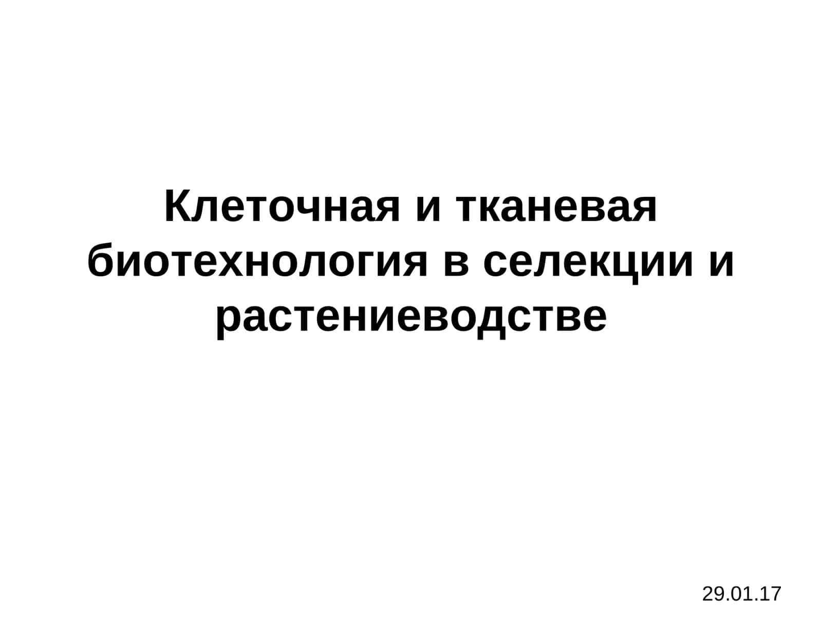 Клеточная и тканевая биотехнология в селекции и растениеводстве