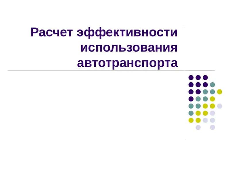 Расчет эффективности использования автотранспорта