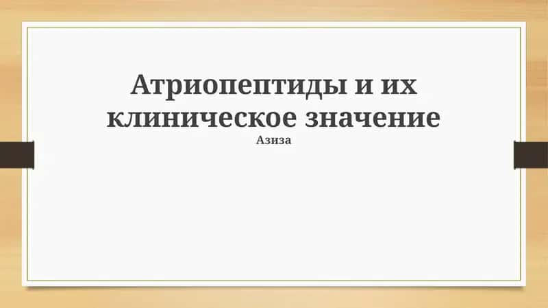 Атриопептиды и их клиническое значение