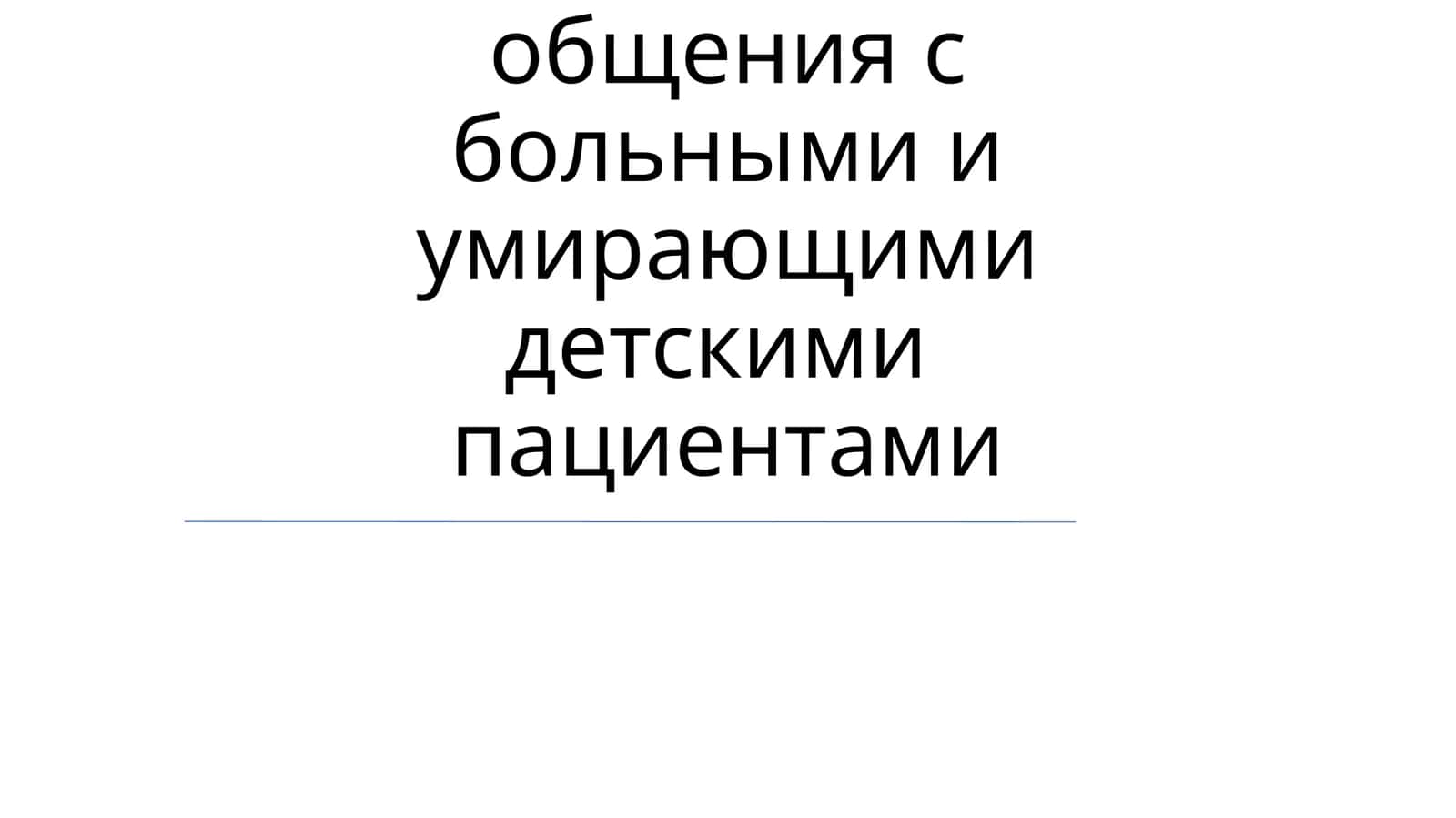 Особенности общения с больными и умирающими детскими пациентами