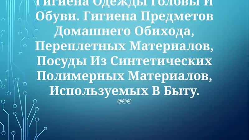 Гигиена Одежды Головы И Обуви