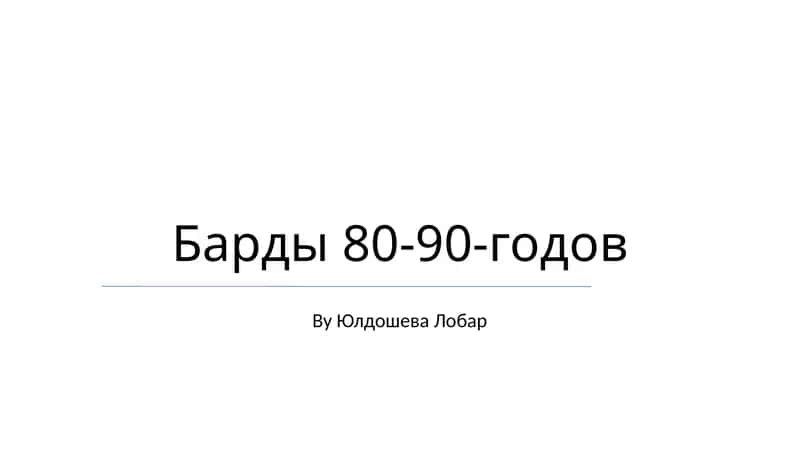 Барды 80-90-годов