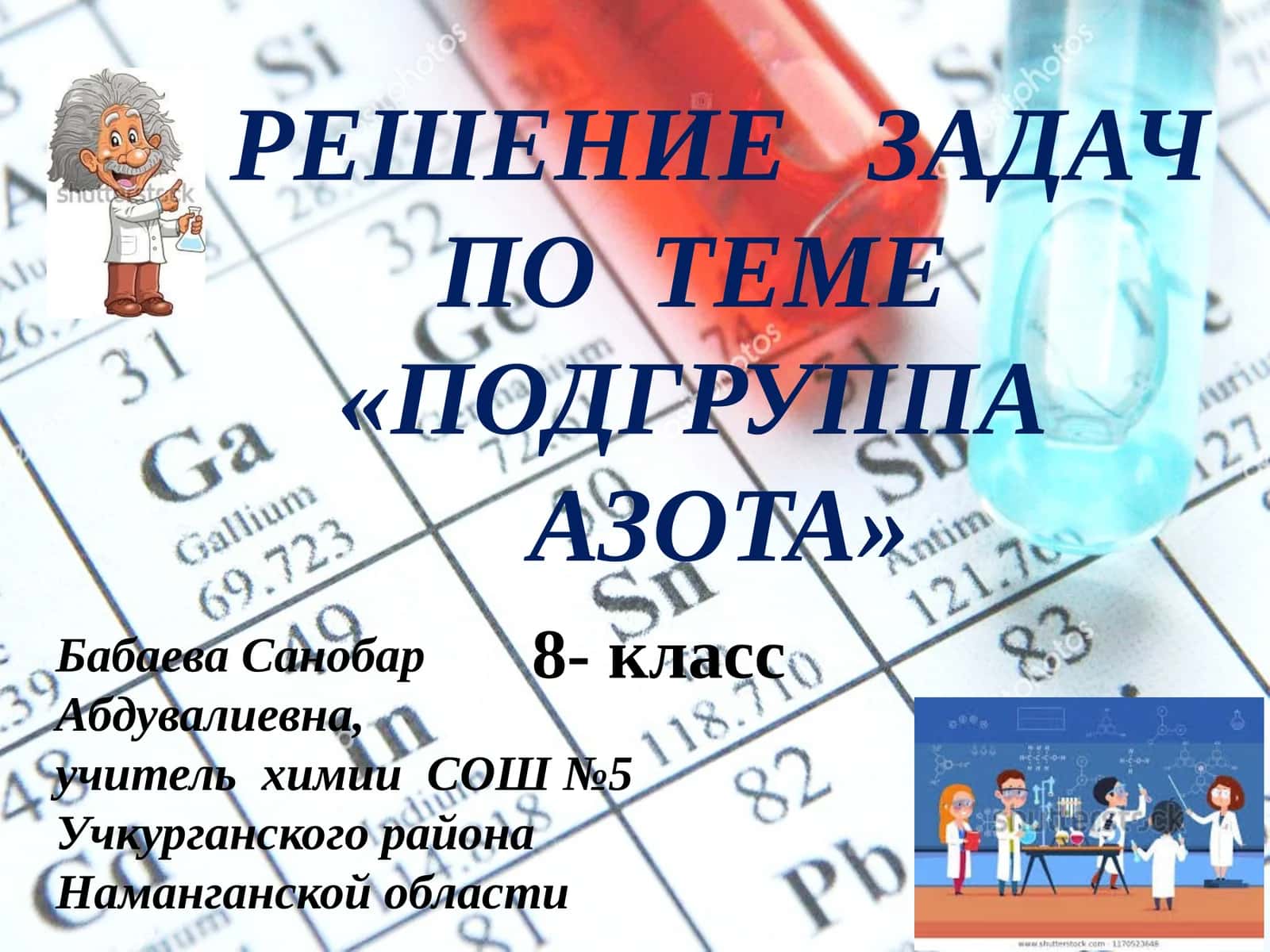 РЕШЕНИЕ ЗАДАЧ ПО ТЕМЕ «ПОДГРУППА АЗОТА»