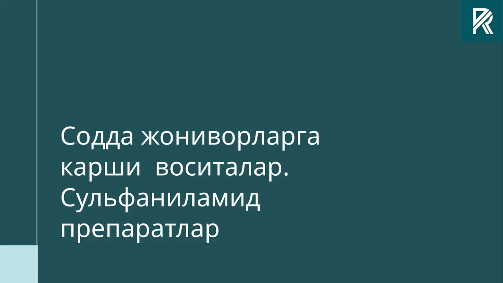 Содда жониворларга қарши воситалар. Сульфаниламид препаратлар