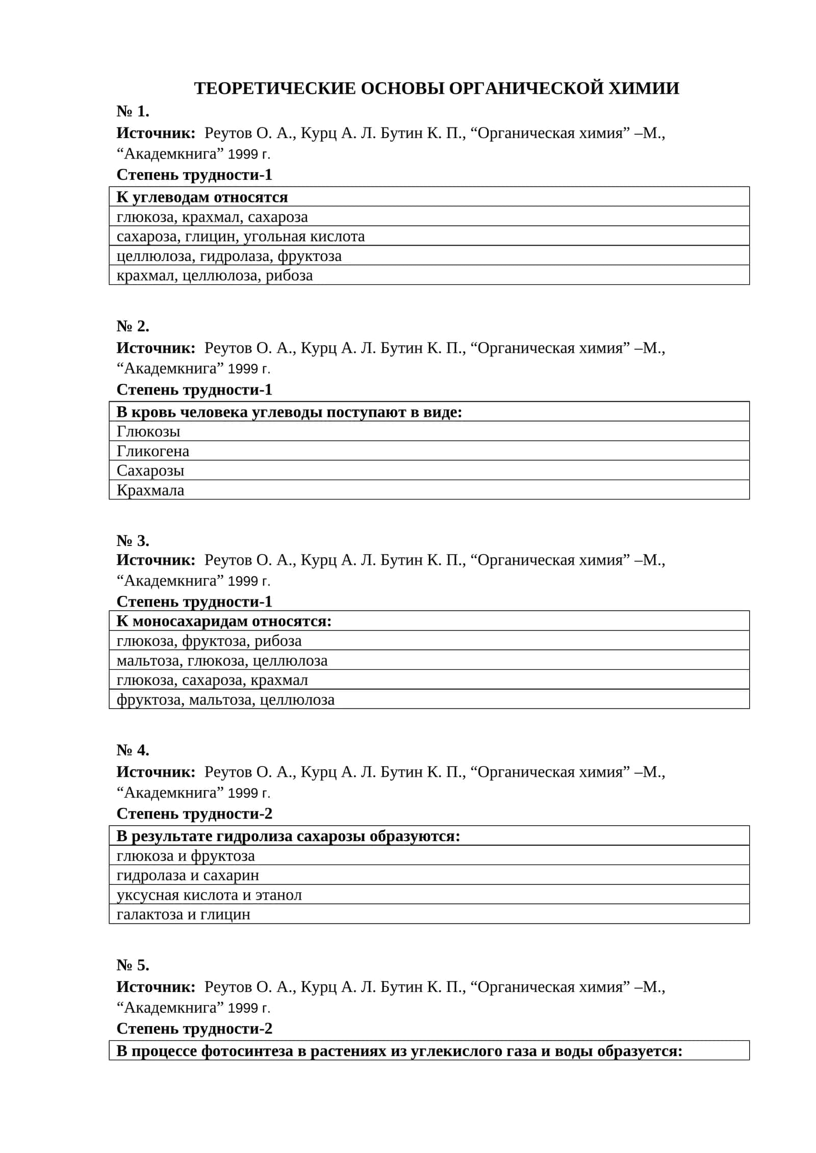 ТЕОРЕТИЧЕСКИЕ ОСНОВЫ ОРГАНИЧЕСКОЙ ХИМИИ