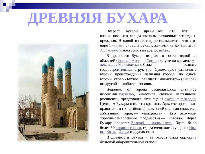 ДРЕВНЯЯ БУХАРА
