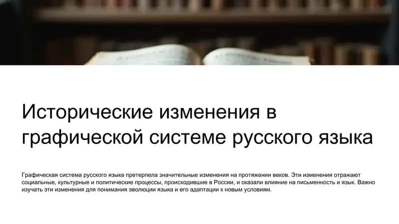Исторические изменения в графической системе русского языка