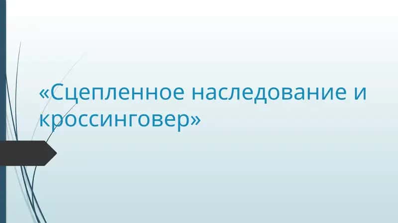 Сцепленное наследование
