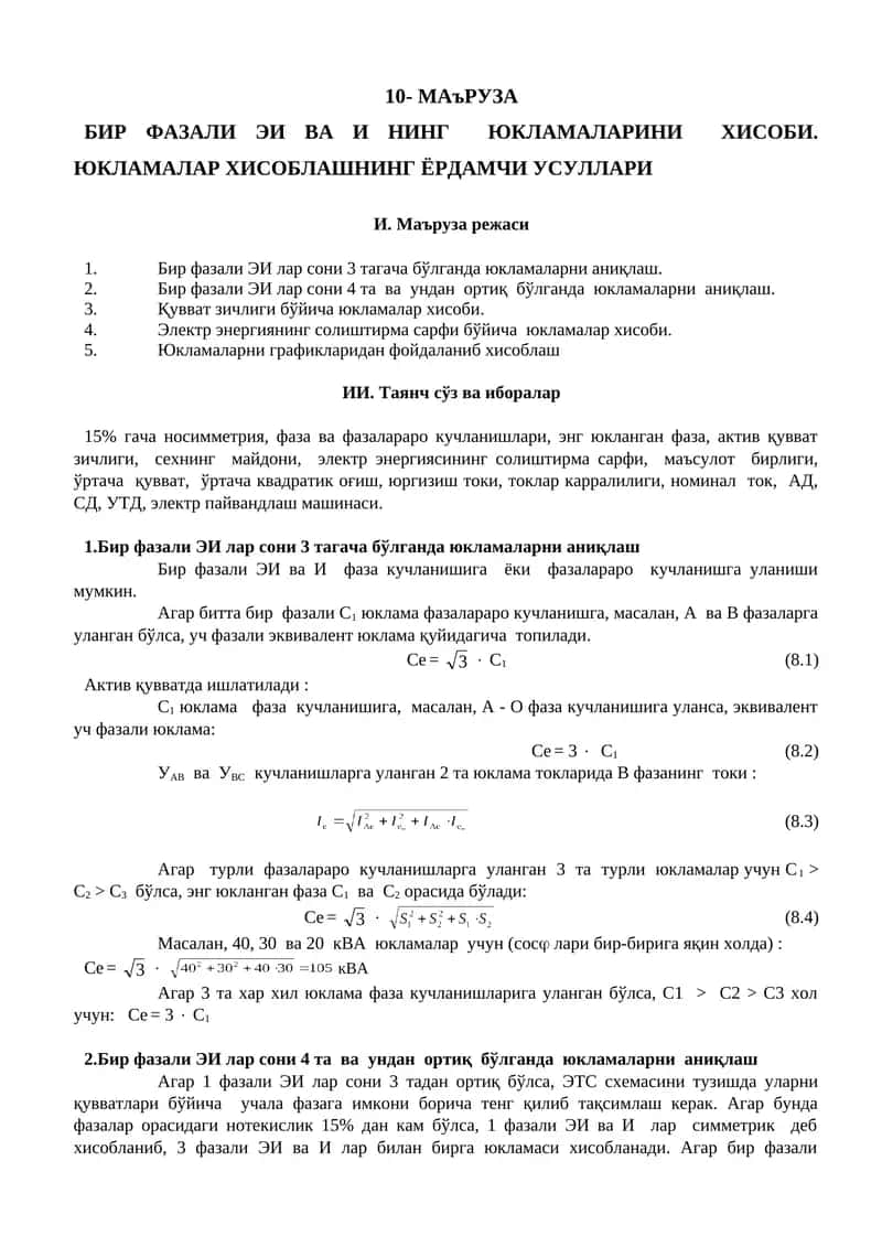 БИР ФАЗАЛИ ЭИ ВА И НИНГ ЮКЛАМАЛАРИНИ ХИСОБИ