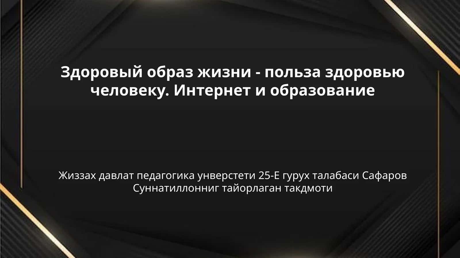 Здоровый образ жизни - польза здоровью человеку. Интернет и образование