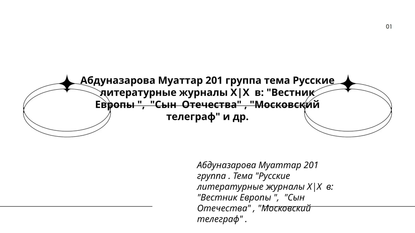 Русские литературные журналы Х|Х в: "Вестник Европы ", "Сын Отечества", "Московский телеграф"