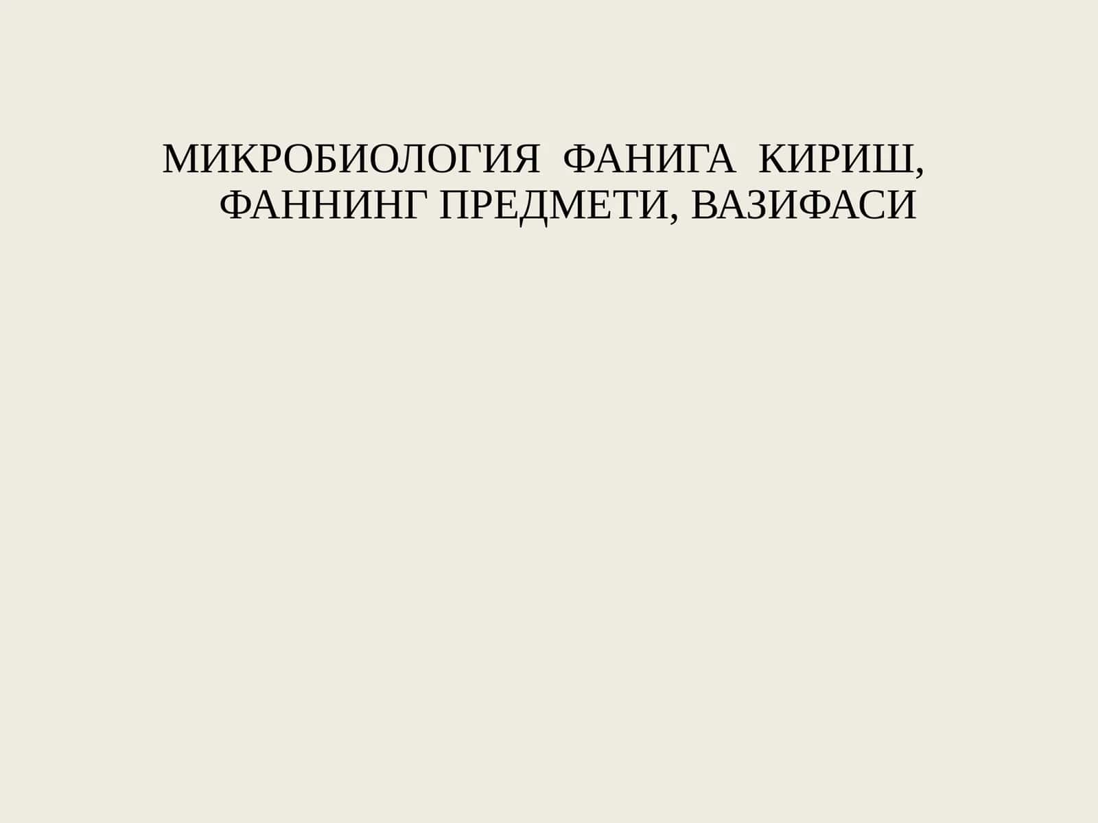 МИКРОБИОЛОГИЯ ФАНИГА КИРИШ,ФАННИНГ ПРЕДМЕТИ, ВАЗИФАСИ