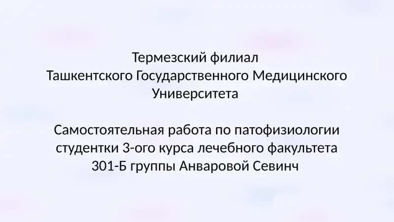 Самостоятельная работа по патофизиологии