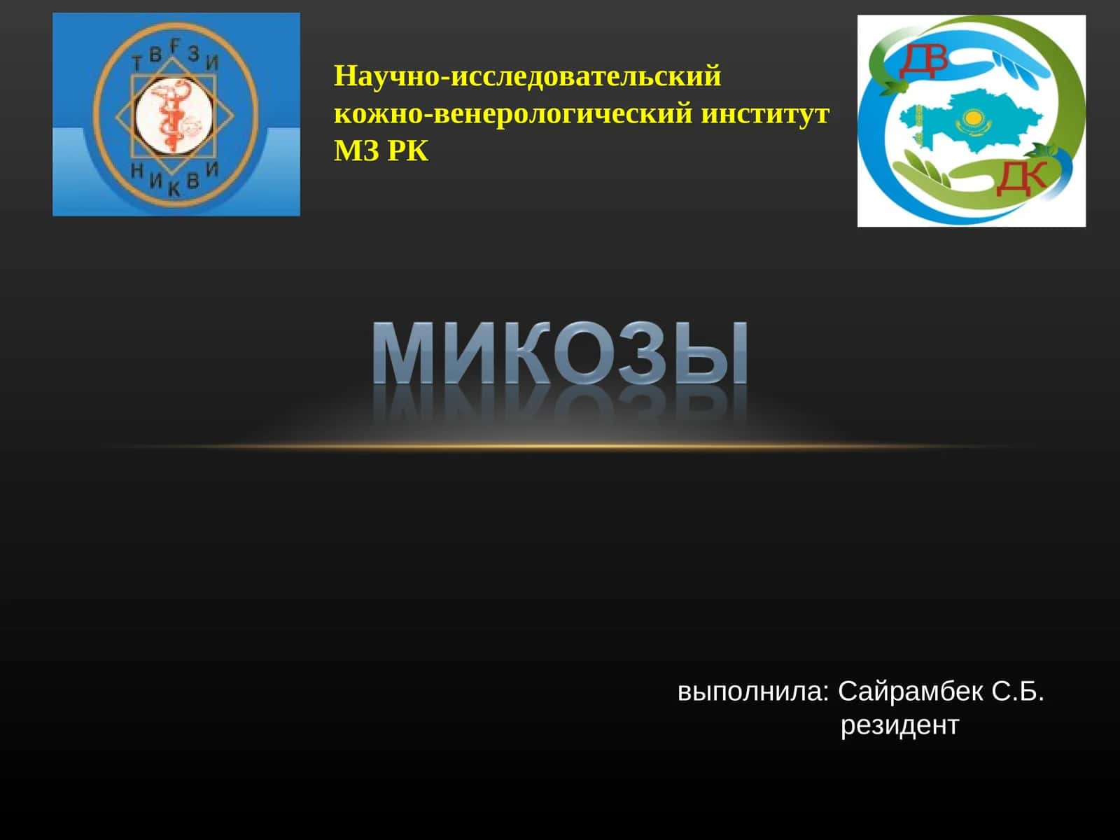 Кератомикозы (отрубевидный лишай, эритразма): особенности эпидемиологии, клинической картин