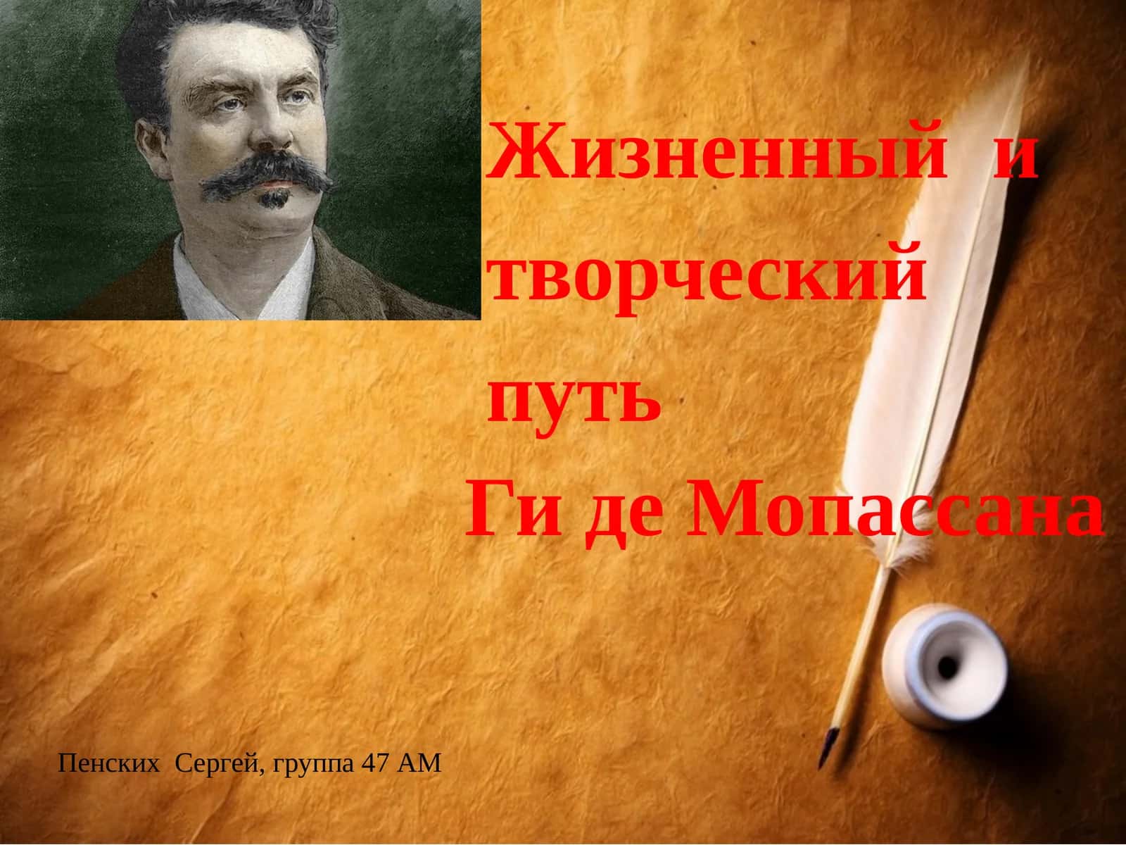 Жизненный и творческий путь Ги де Мопассана