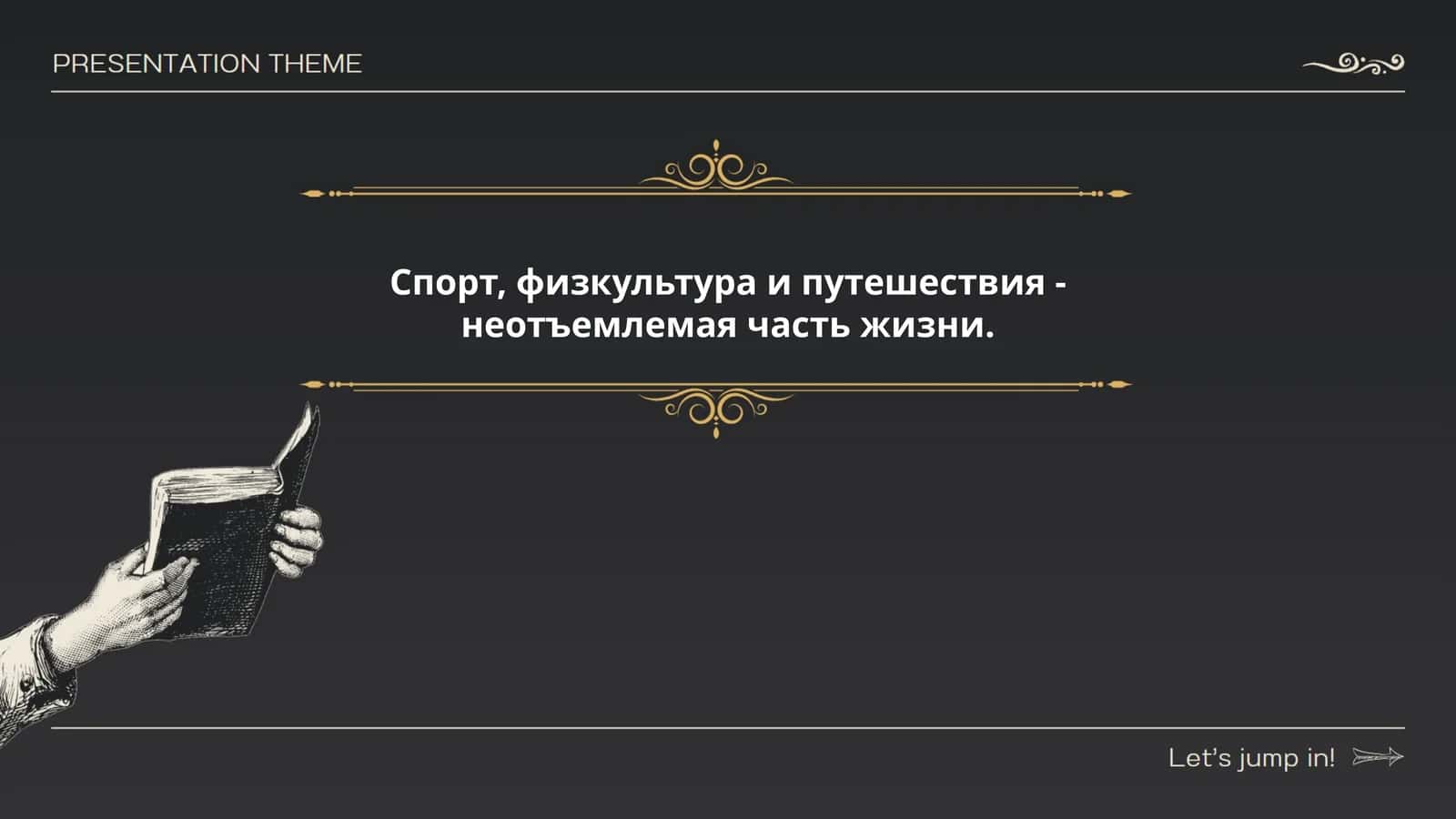Роль и методики физкультуры в школе