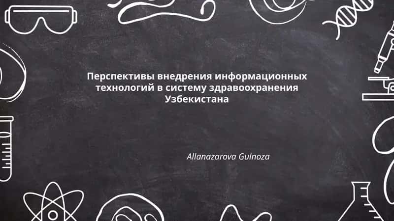 Перспективы внедрения информационных технологий в систему здравоохранения Узбекистана