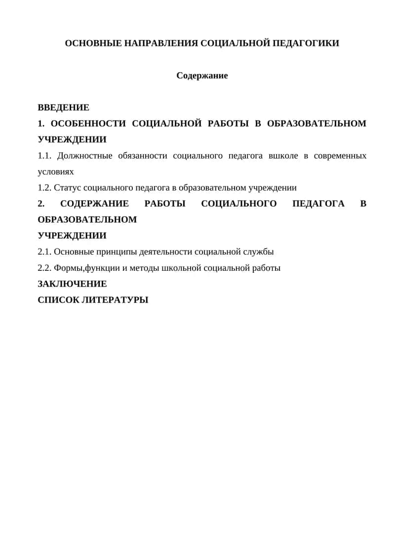 Основные направления социальной педагогики