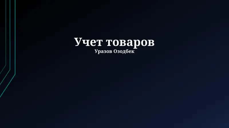 Основы управления запасами
