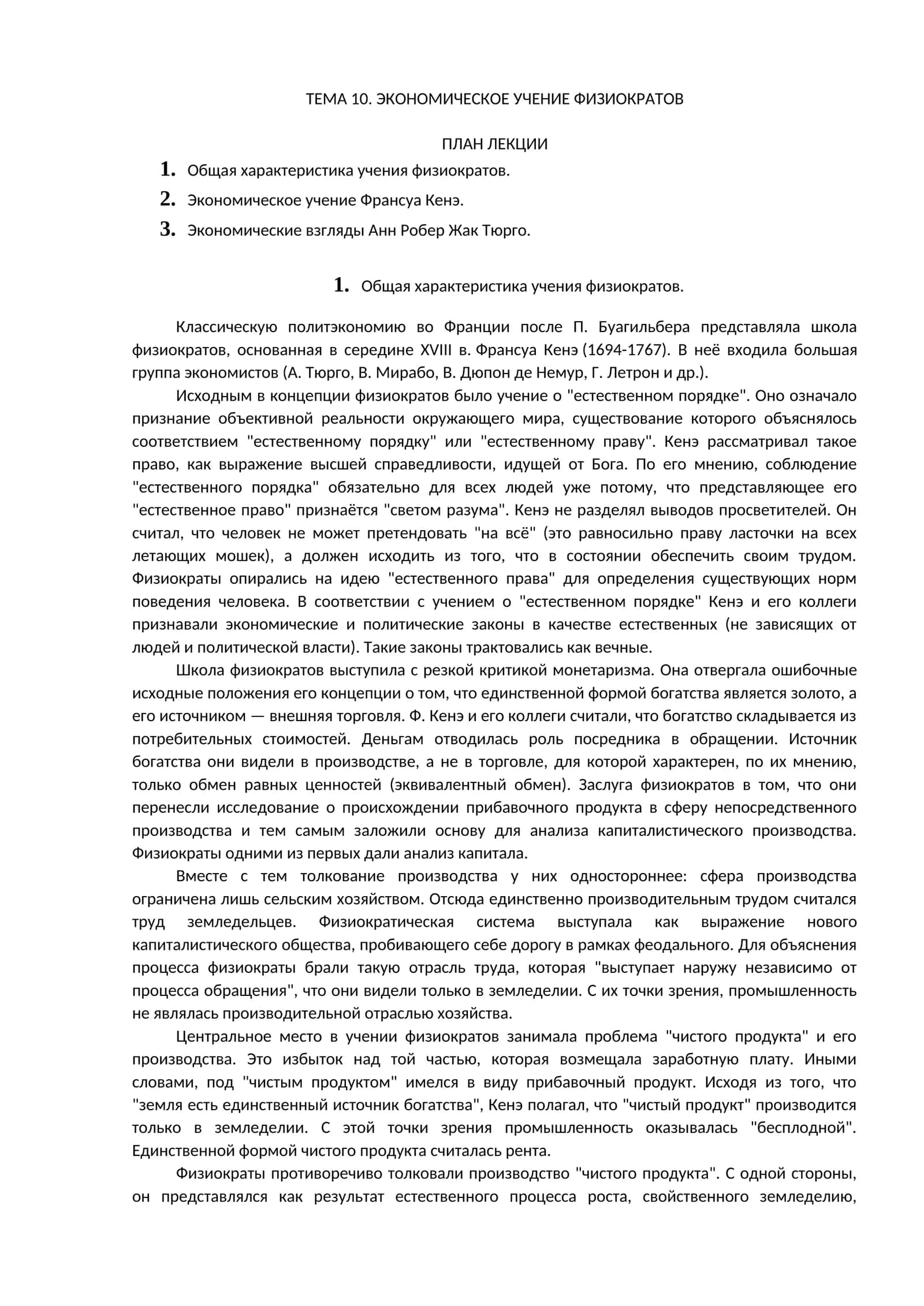 ЭКОНОМИЧЕСКОЕ УЧЕНИЕ ФИЗИОКРАТОВ