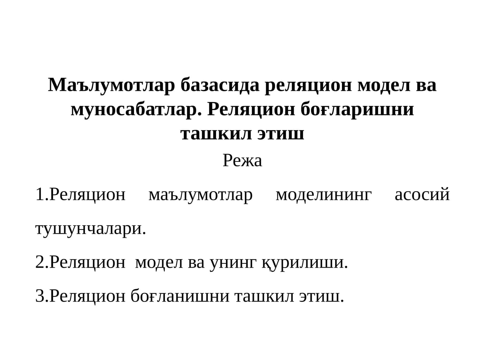 Маълумотлар базасида реляцион модел ва муносабатлар. Реляцион боғларишни ташкил этиш