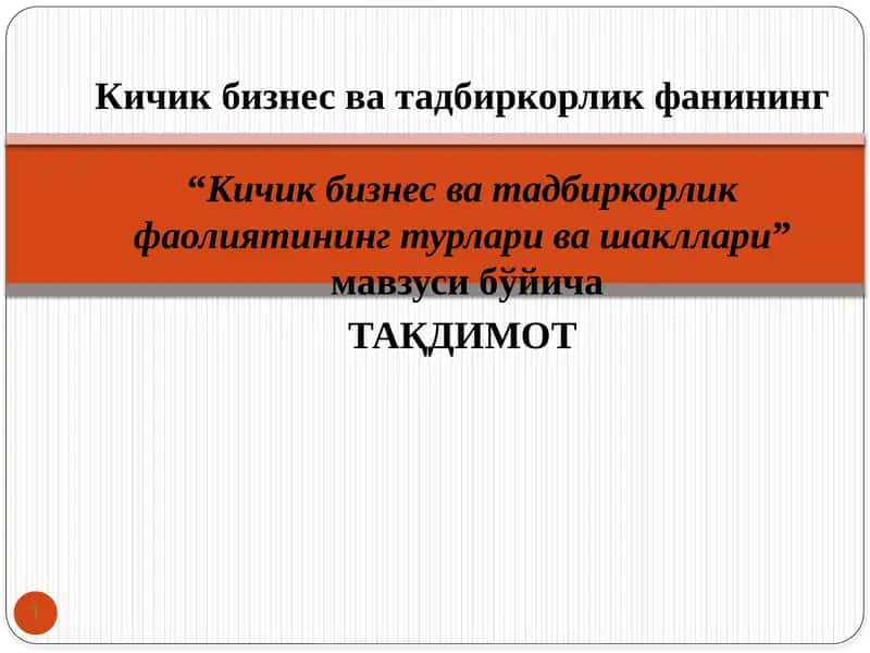 Кичик бизнес ва тадбиркорлик фаолиятининг турлари ва шакллари