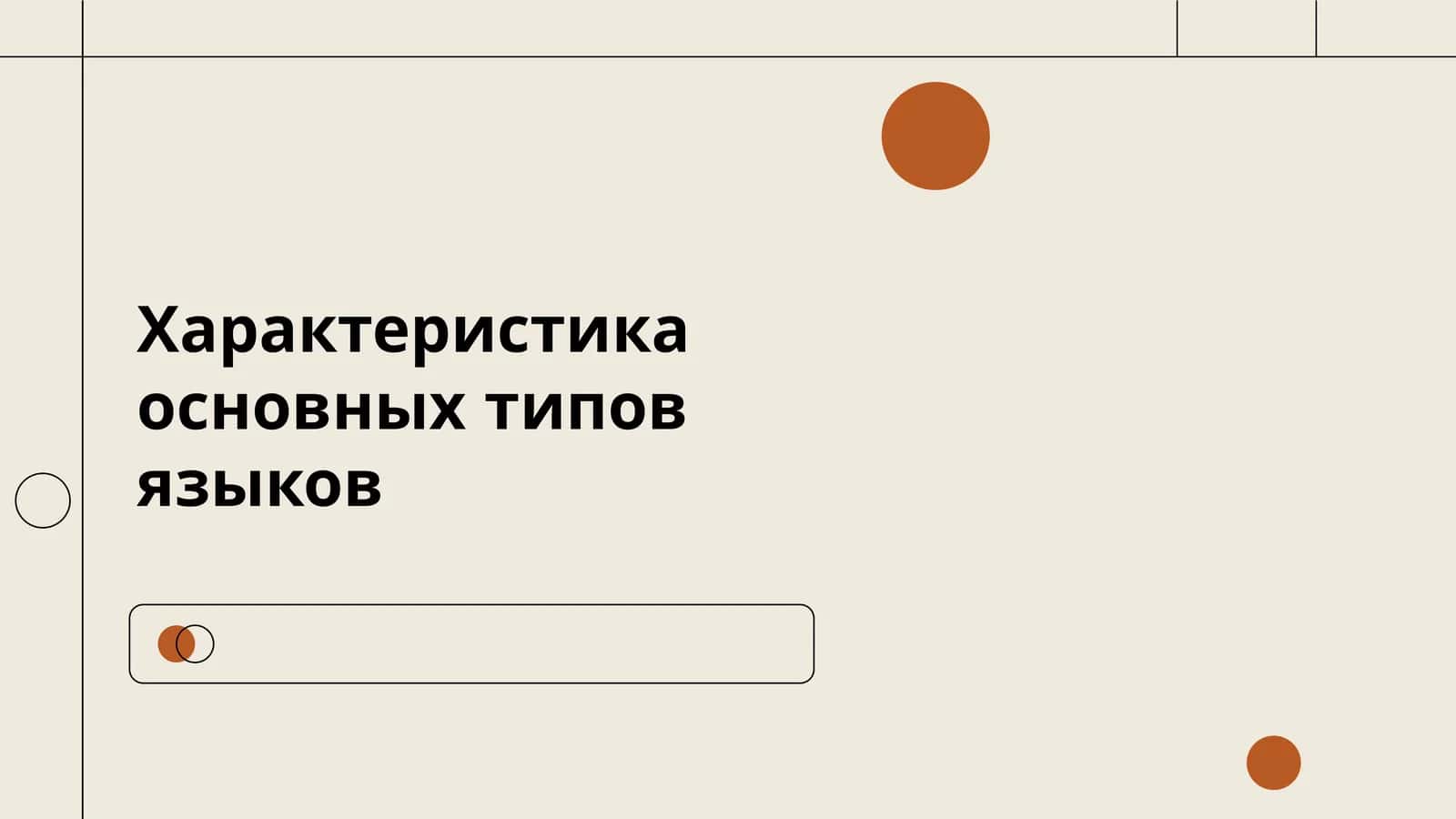 Характеристика основных типов языков