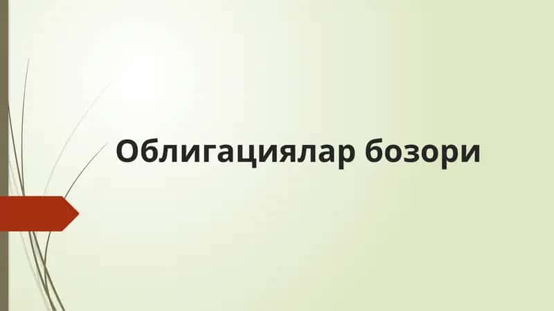 Облигацияларбозори
